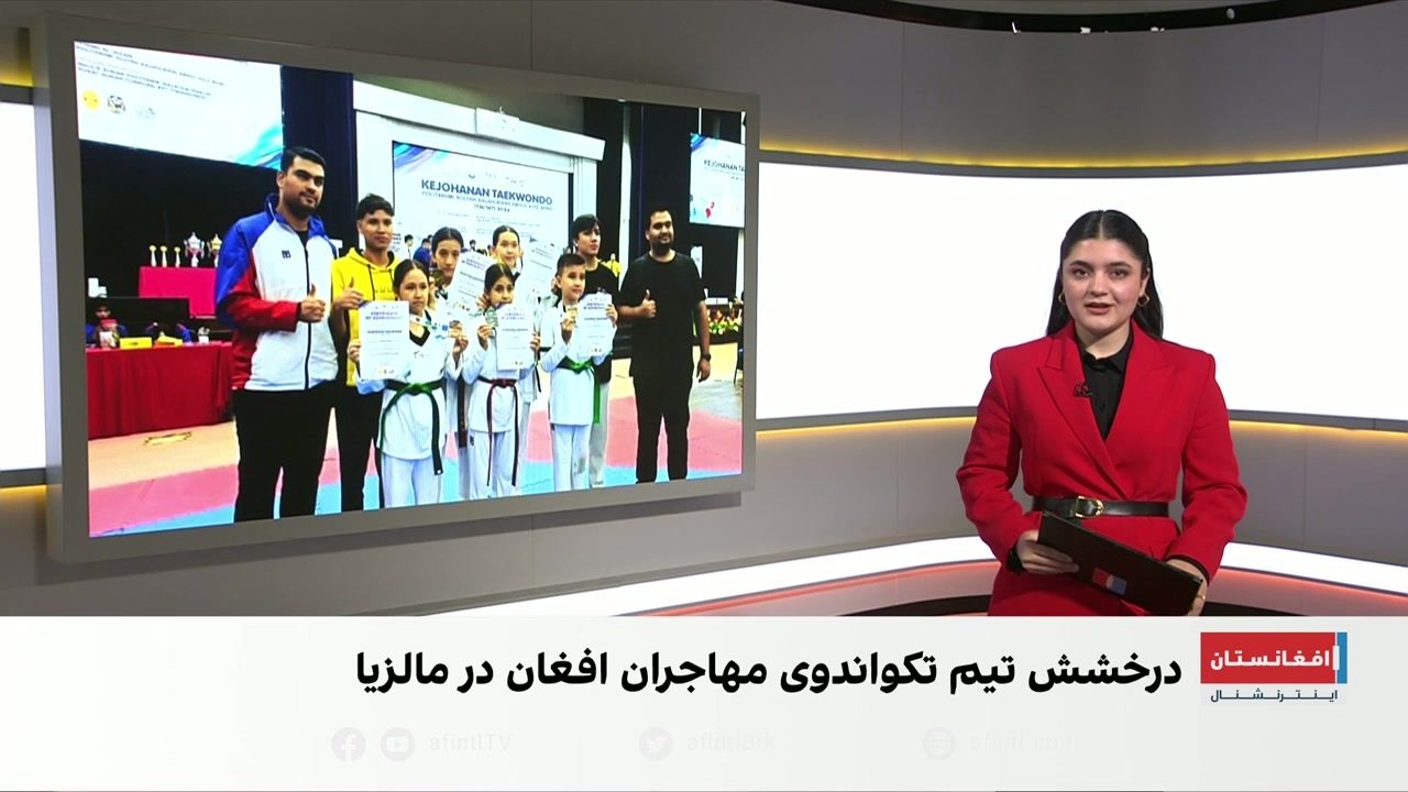 درخشش تیم تکواندوی مهاجران افغان در مالیزیا