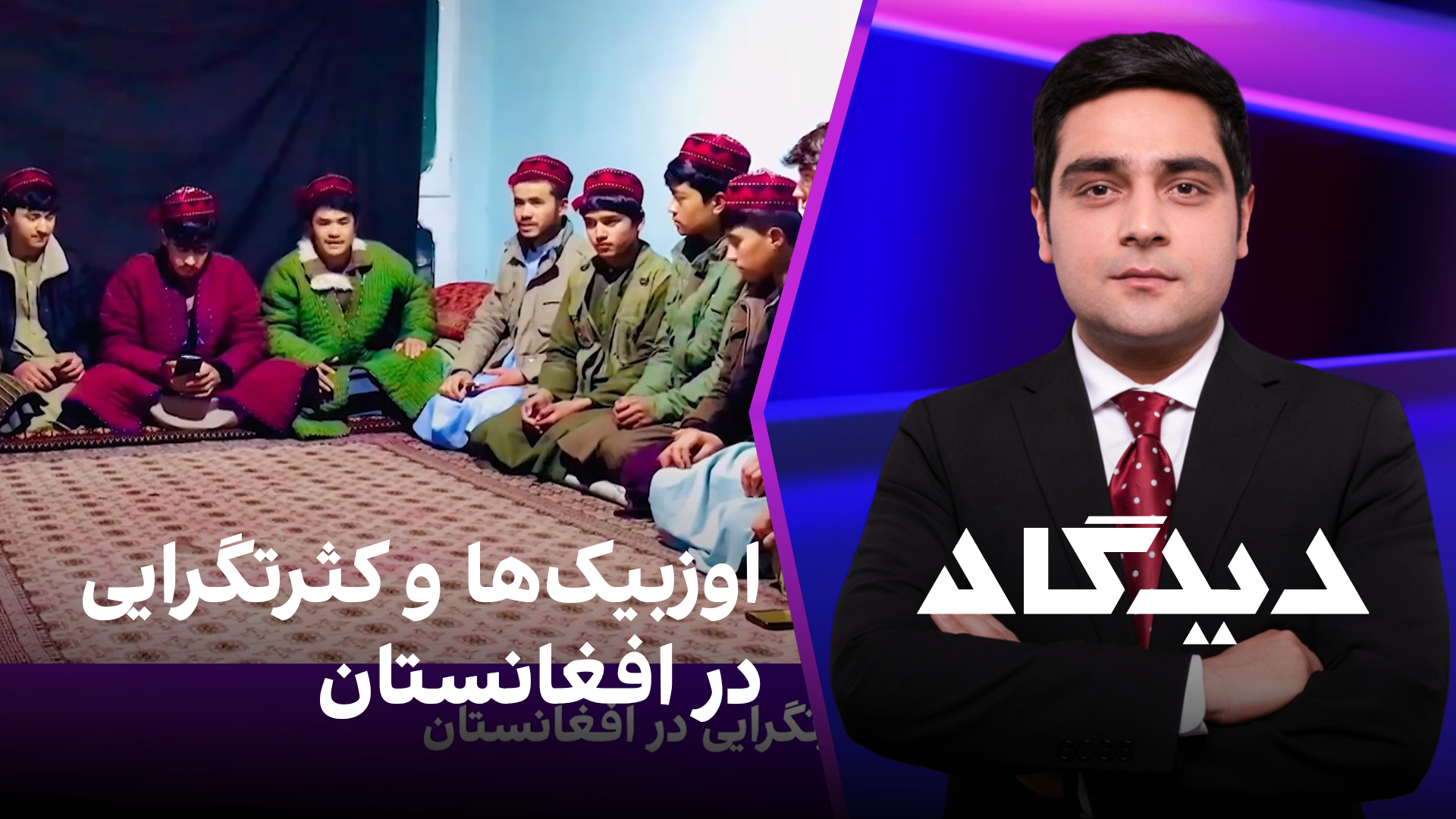 دیدگاه: اوزبیک‌ها و کثرتگرایی در افغانستان