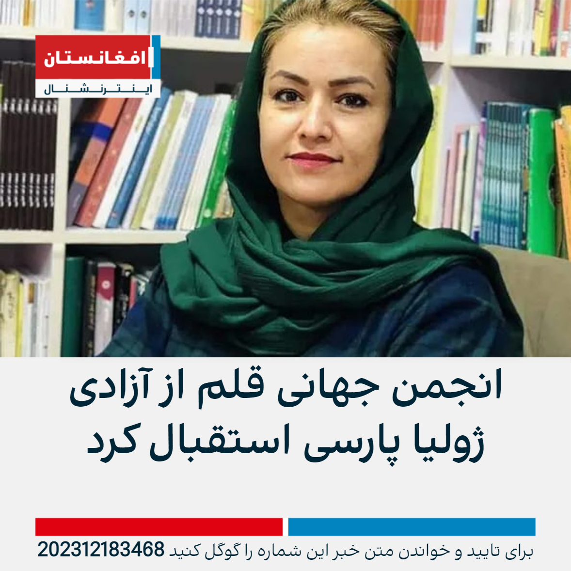 انجمن جهانی قلم از آزادی ژولیا پارسی استقبال کرد | افغانستان اینترنشنال