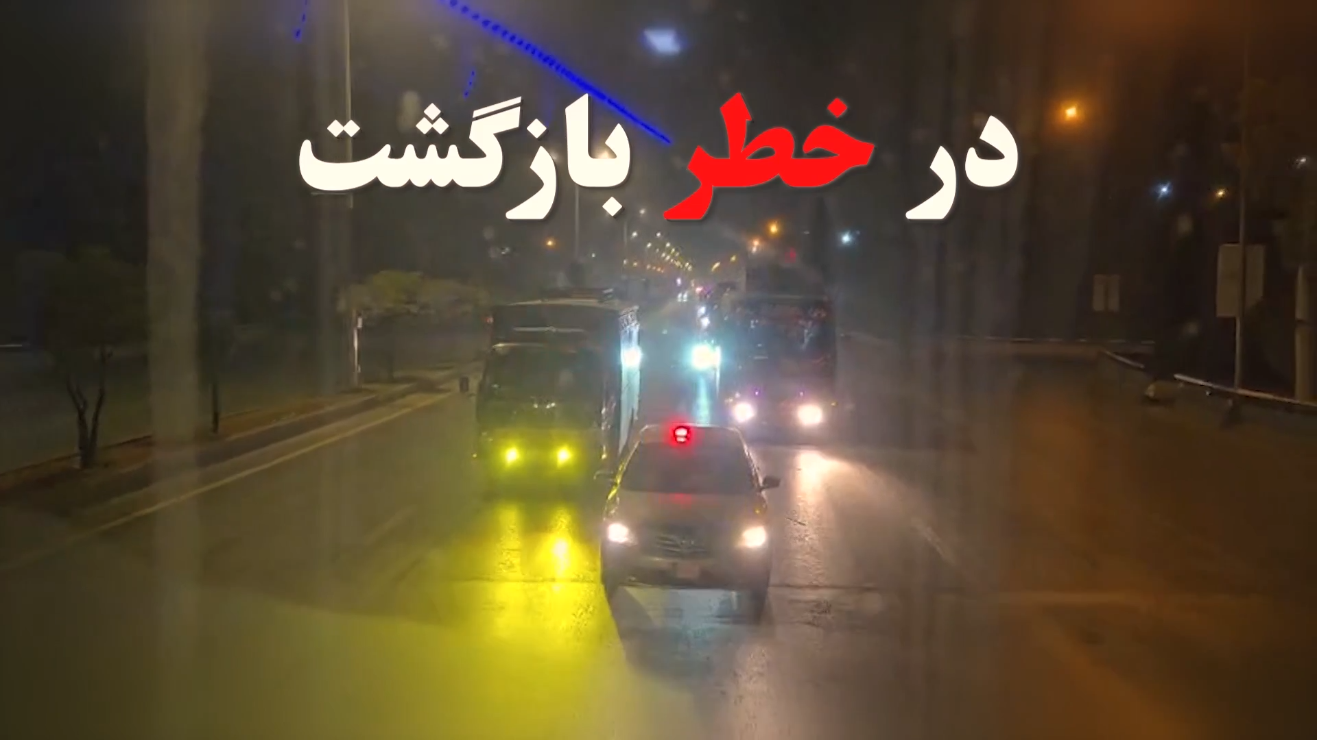 در خطر بازگشت