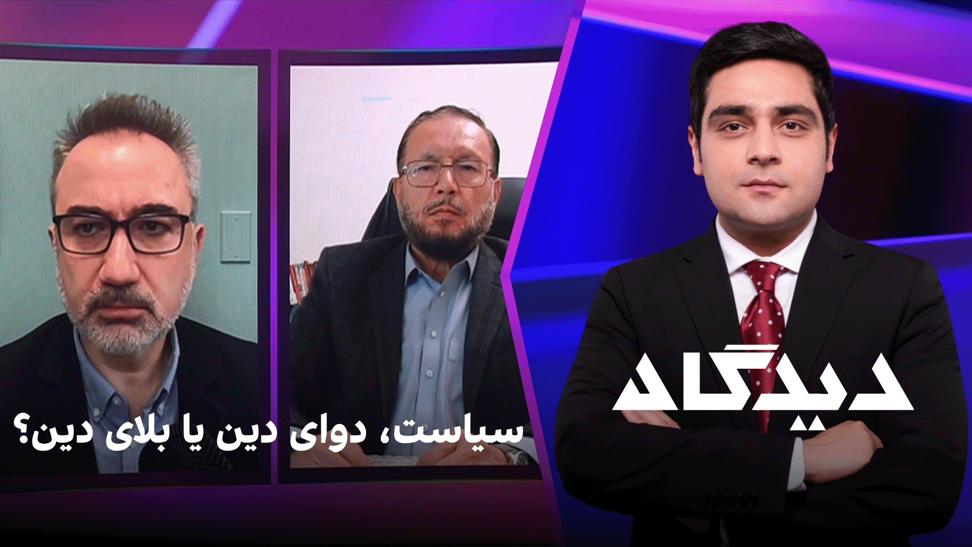 دیدگاه: سیاست، دوای دین یا بلای دین؟