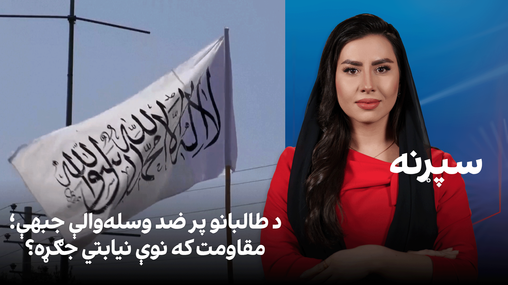 سپړنه: د طالبانو پر ضد وسله‌والې جبهې؛ مقاومت که نوې نیابتي جګړه؟