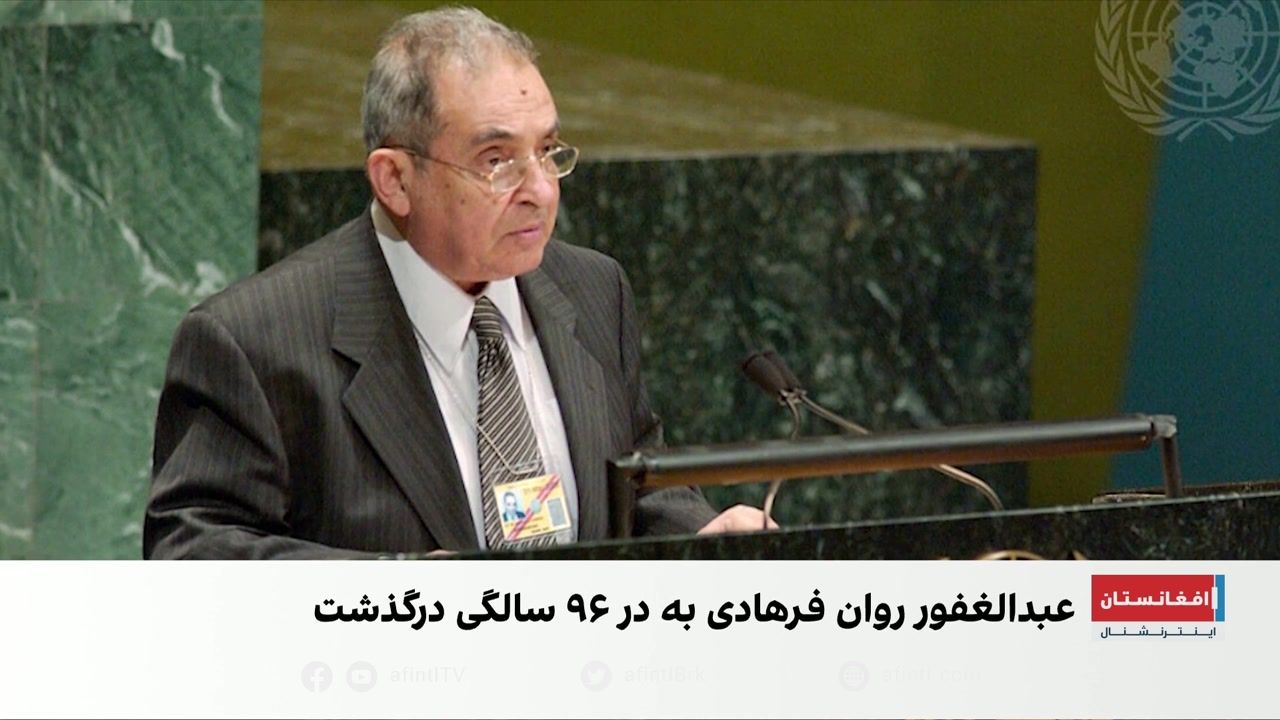 درگذشت عبدالغفور روان فرهادی، دیپلومات و ادیب برجسته افغانستان