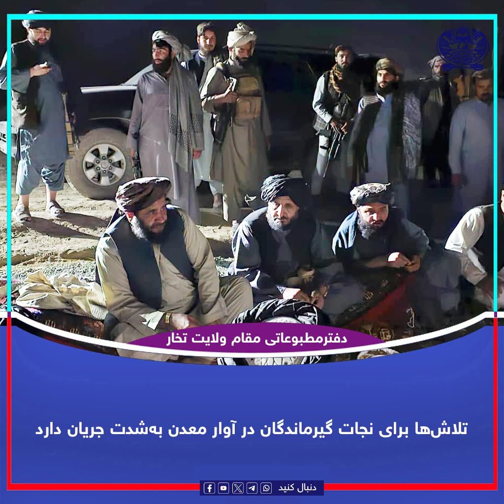 دست‌کم ۱۰ نفر در تخار در پی فروریختن یک معدن زیر آوار گرفتار شدند