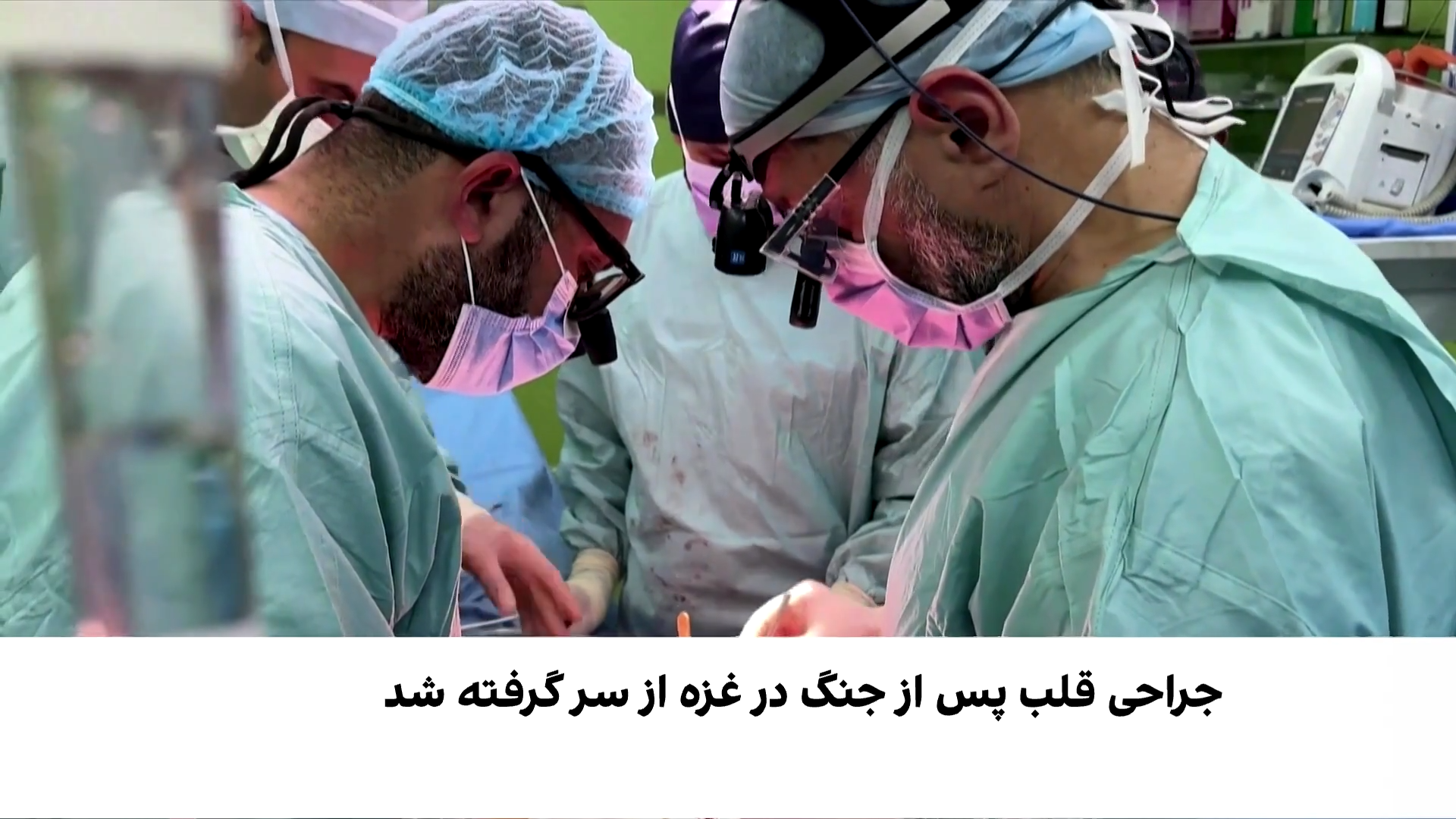 جراحی قلب میان ویرانه‌های غزه