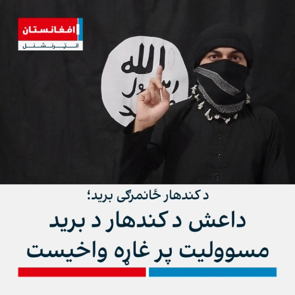 د کندهار وروستی برید د داعش - خراسان ډلې له خوا شوی