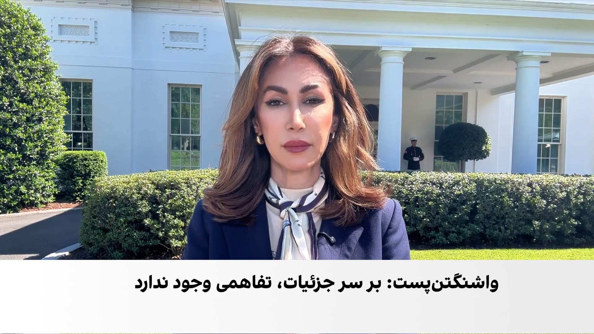 بن‌بست در رایزنی‌های کاخ سفید درباره ایران