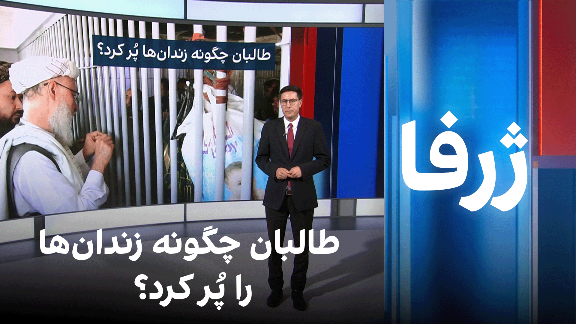 ژرفا: طالبان چگونه زندان‌ها را پُر کرد؟