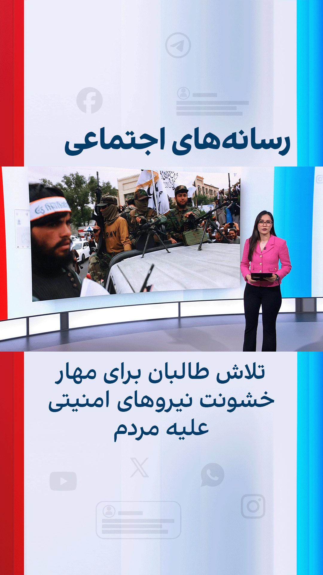 تلاش طالبان برای مهار خشونت نیروهای امنیتی علیه مردم