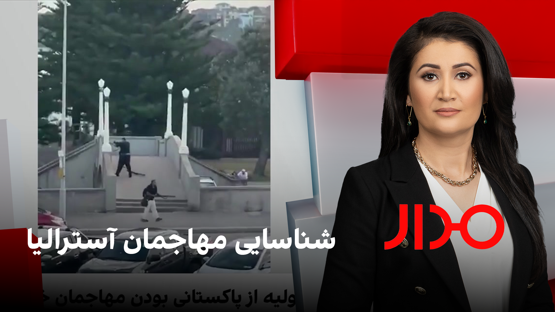 مدار: شناسایی مهاجمان آسترالیا