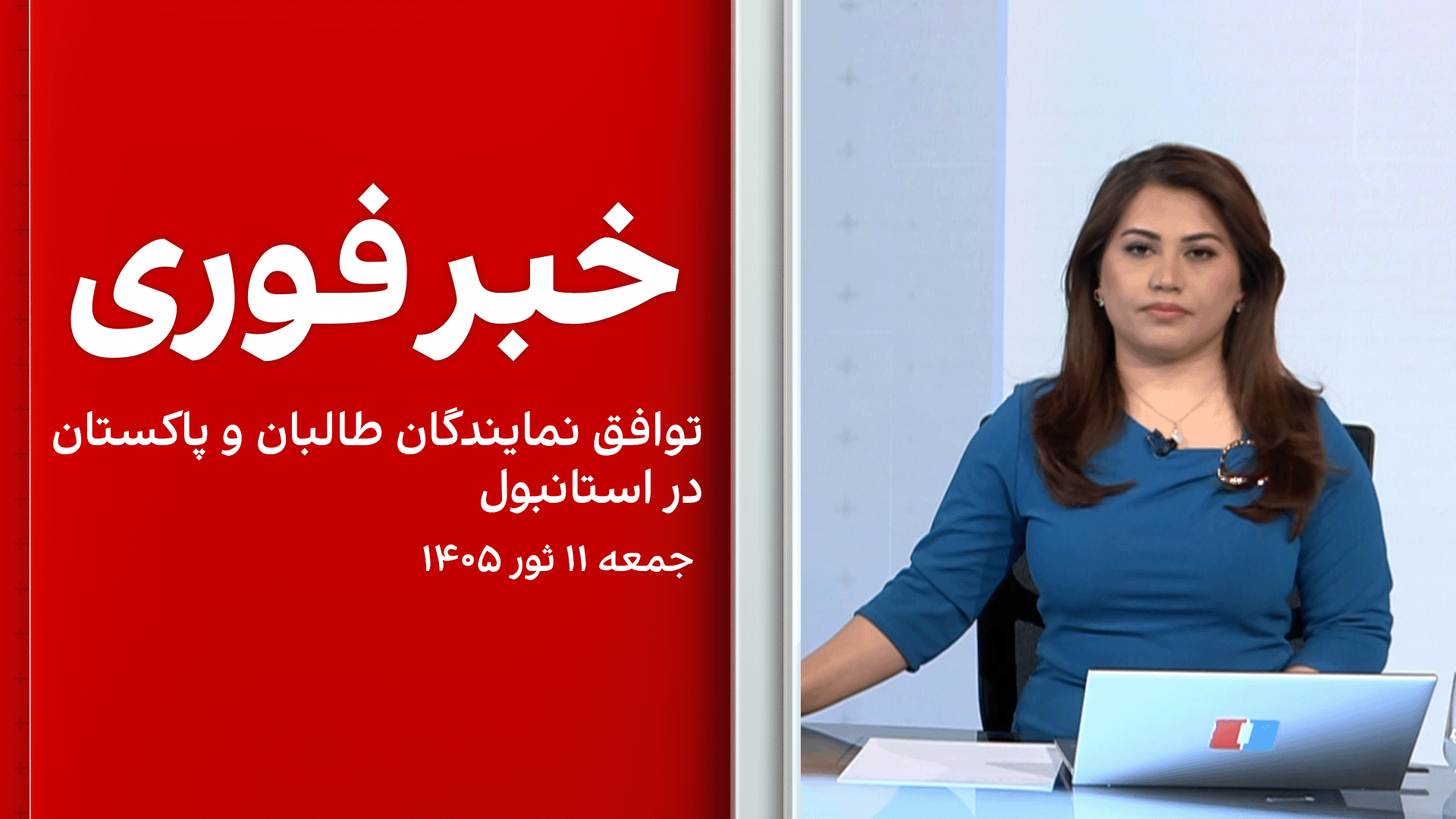 خبر فوری: توافق نمایندگان طالبان و پاکستان در استانبول