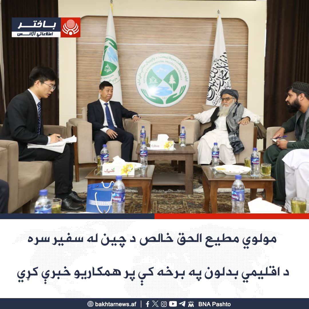 طالبان خواهان کمک چین برای حفاظت از محیط زیست شد