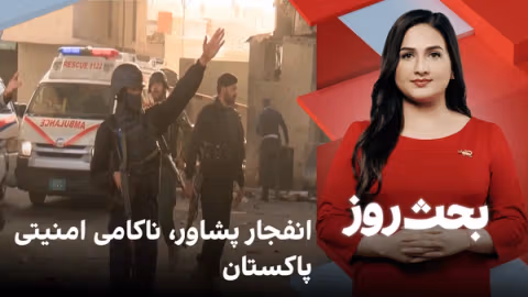 بحث روز: انفجار پشاور، ناکامی امنیتی پاکستان