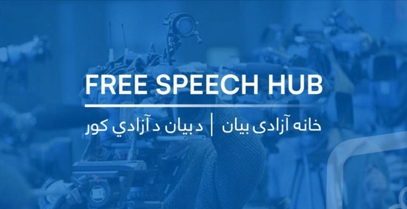 خانه آزادی بیان از طالبان خواست فورا کارمندان تلویزیون آرزو را آزاد کند