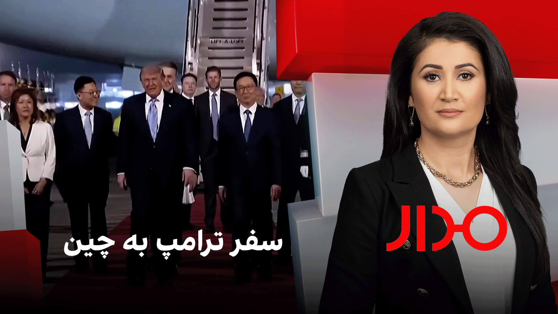 مدار: سفر ترامپ به چین
