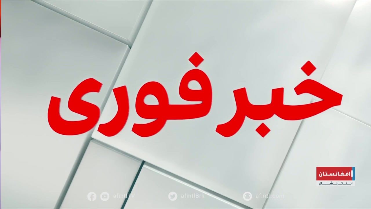 خبر فوری: حمله راکتی به چرخبال‌های طالبان در بدخشان