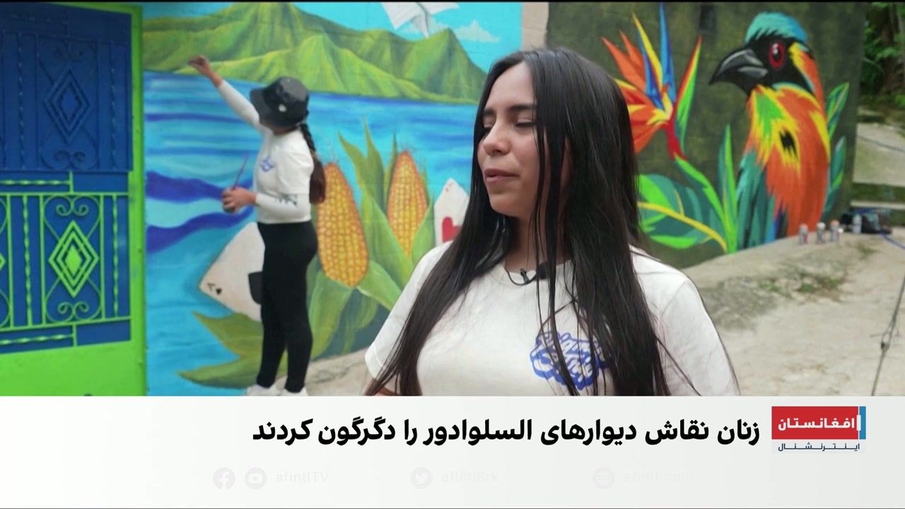 تلاش زنان هنرمند برای تغییر چهره محله‌ای تحت تصرف تبهکاران
