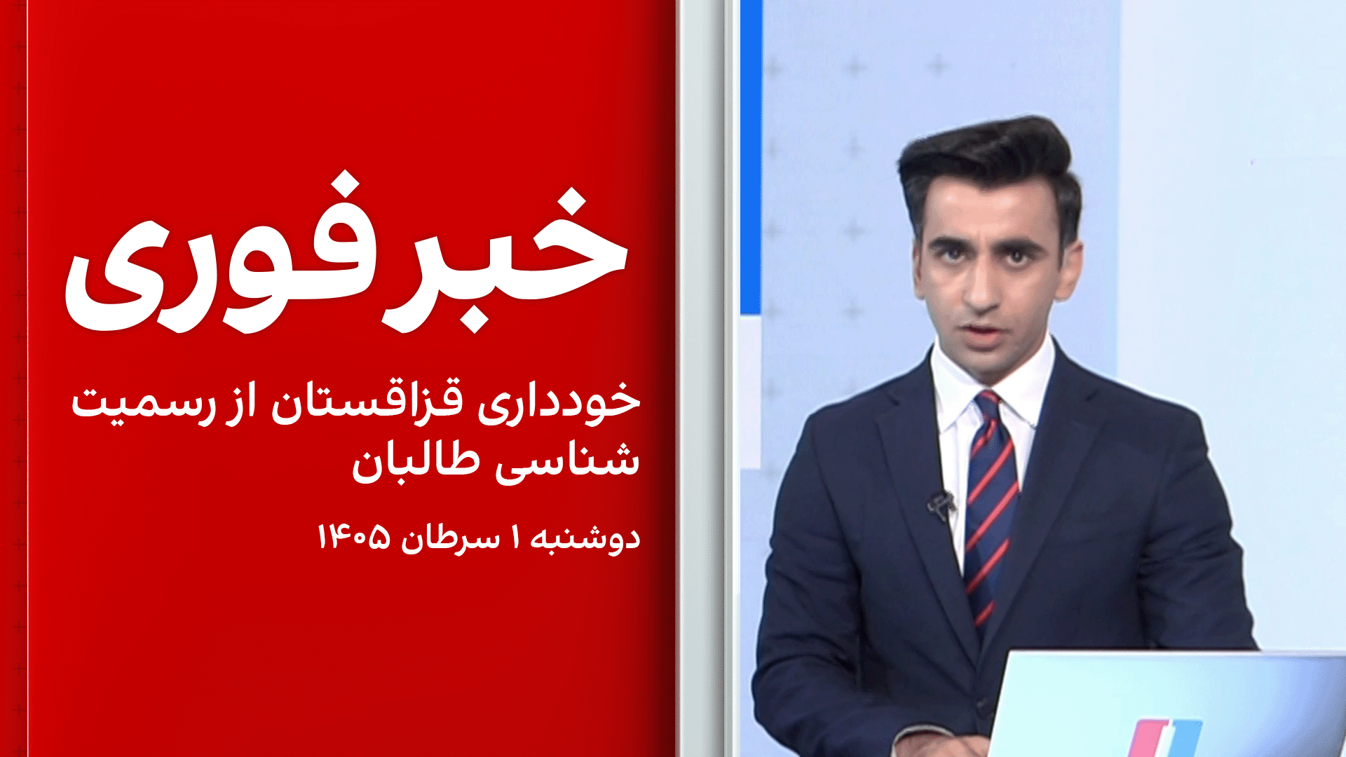 خبر فوری: خودداری قزاقستان از رسمیت شناسی طالبان