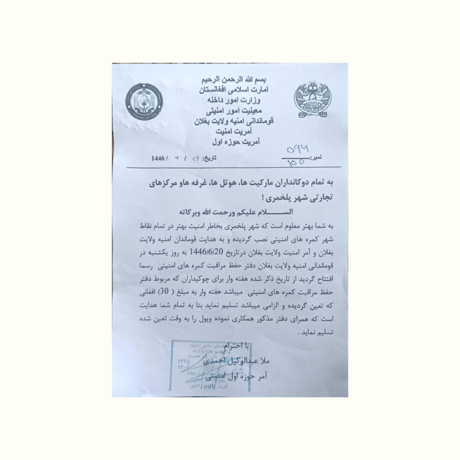 طالبان در بغلان برای مراقبت از دوربین‌های امنیتی از دکانداران پول می‌گیرد