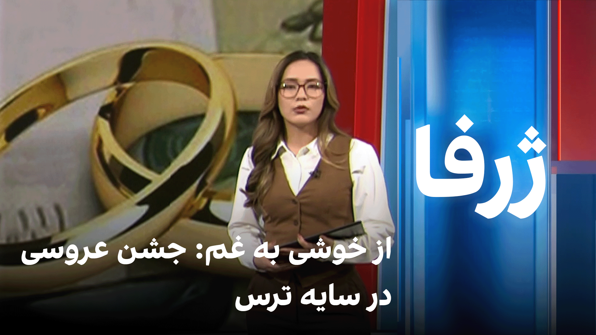 از خوشی به غم: جشن عروسی در سایه ترس