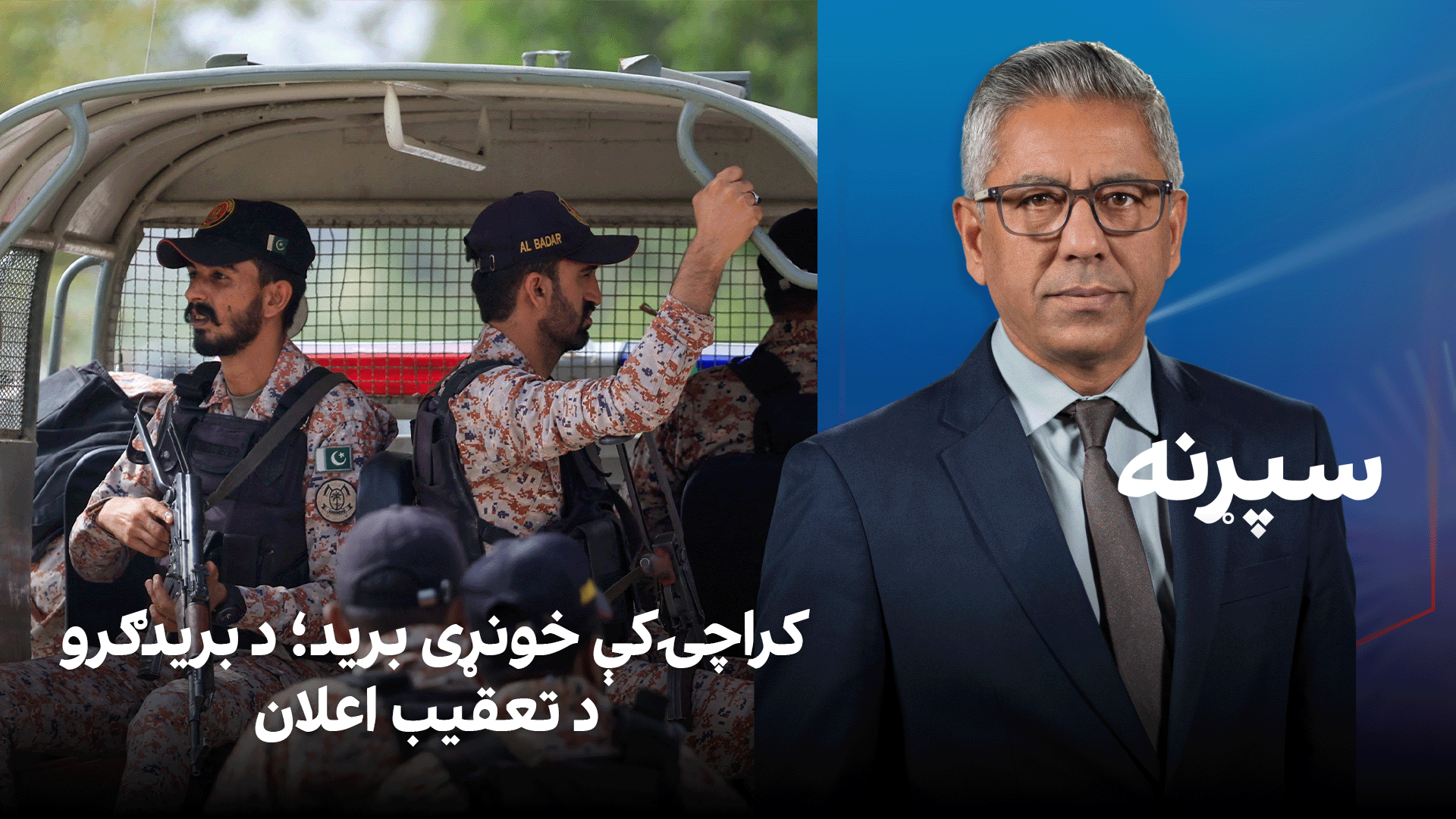 سپړنه: کراچۍ کې خونړی برید؛ د بریدګرو د تعقیب اعلان