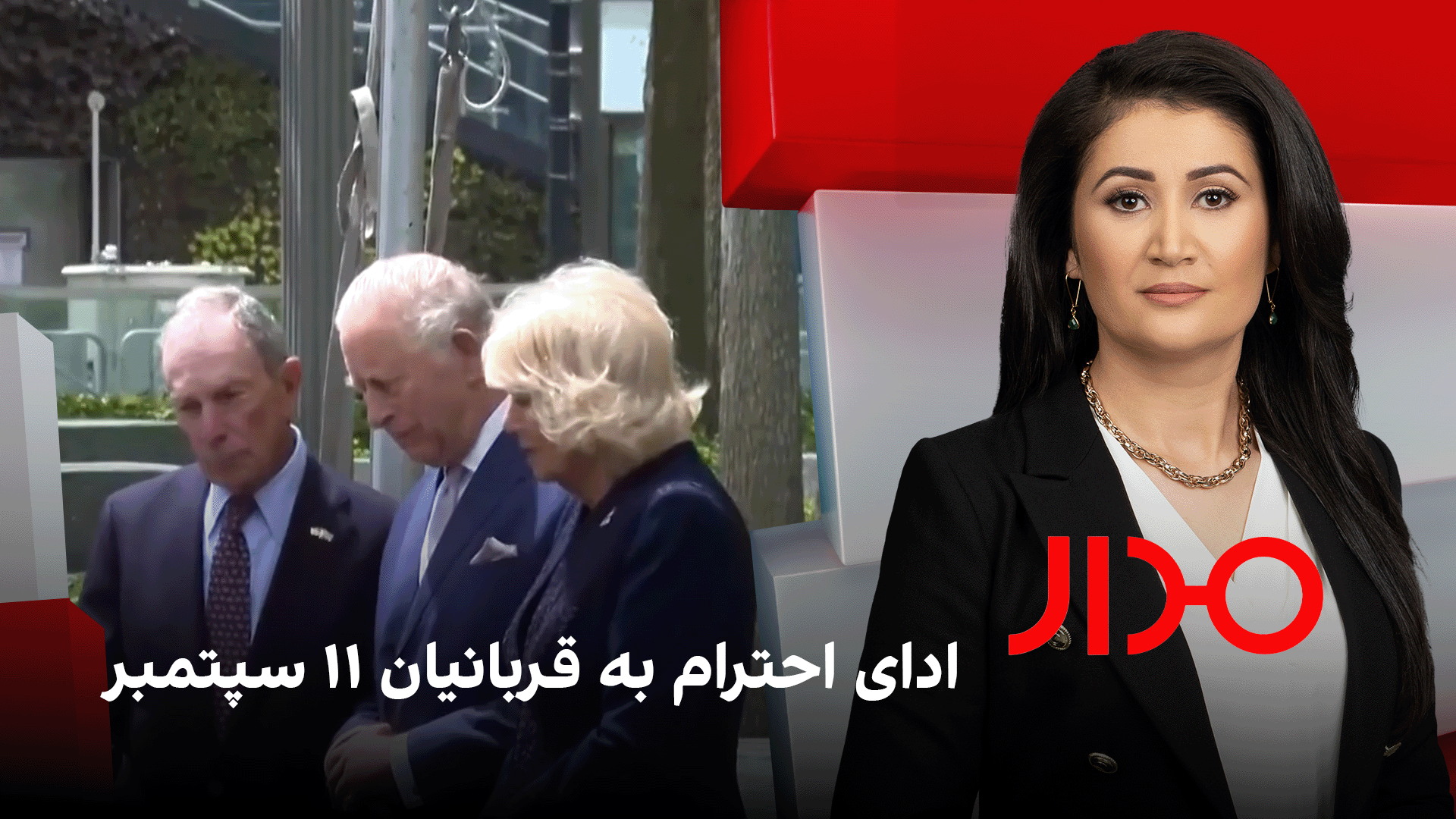 مدار: ادای احترام به قربانیان ۱۱ سپتمبر