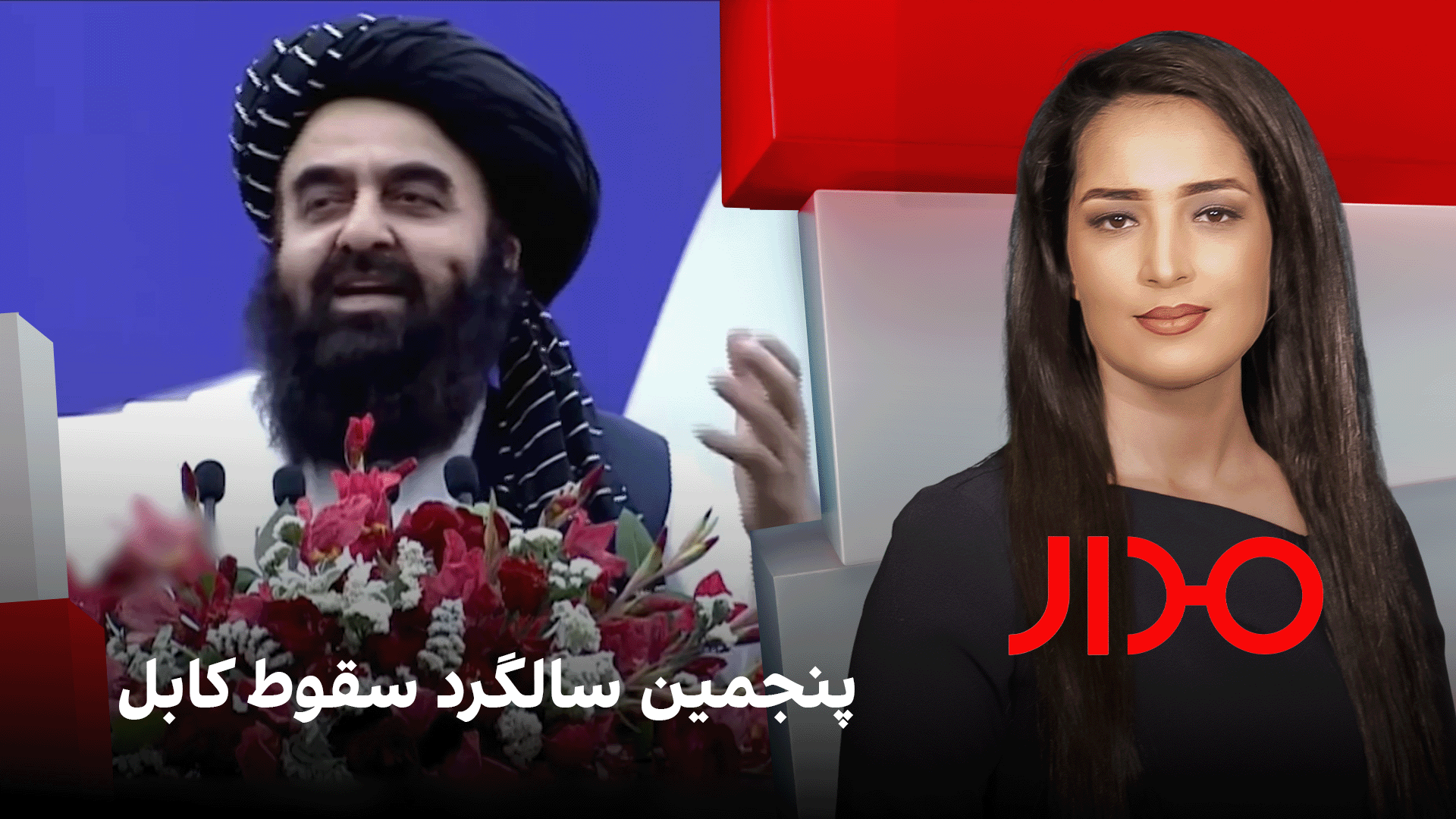 مدار: پنجمين سالگرد سقوط کابل