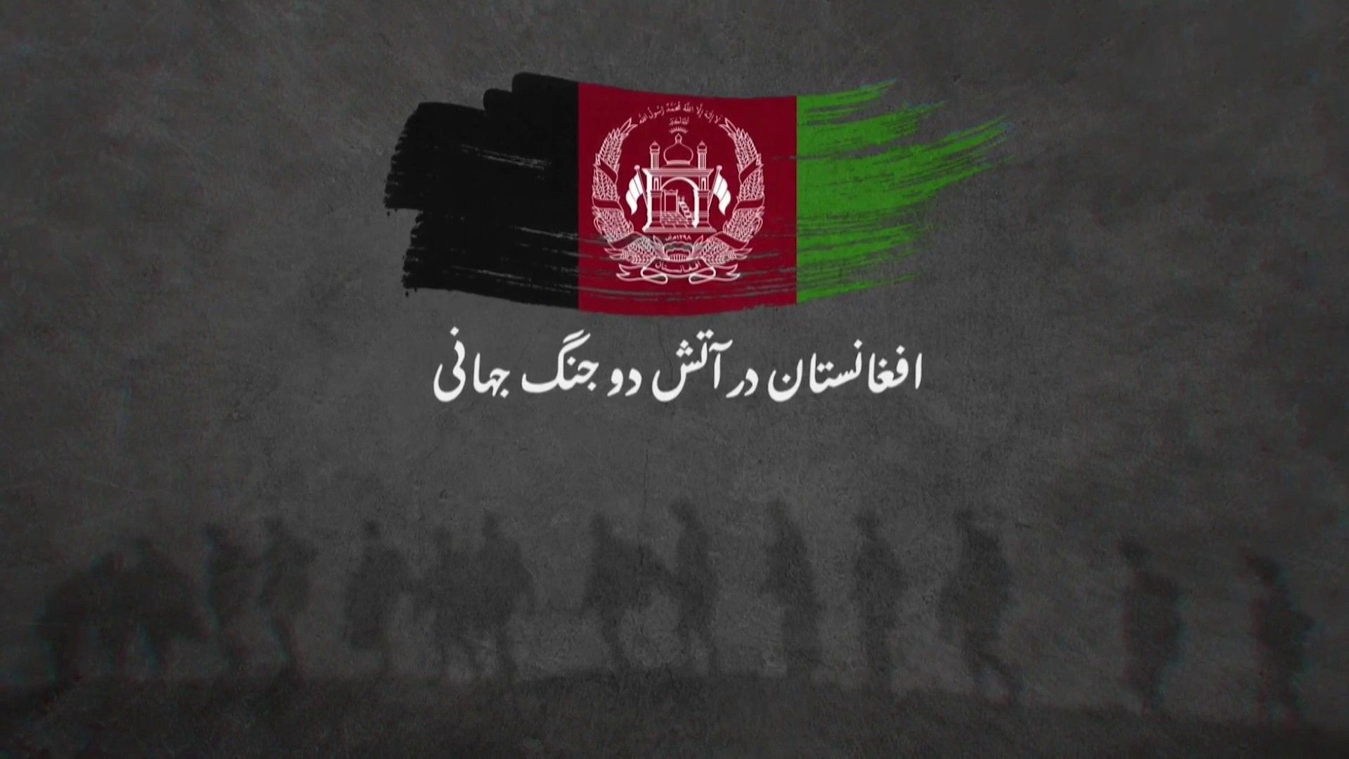 افغانستان در آتش دو جنگ جهانی