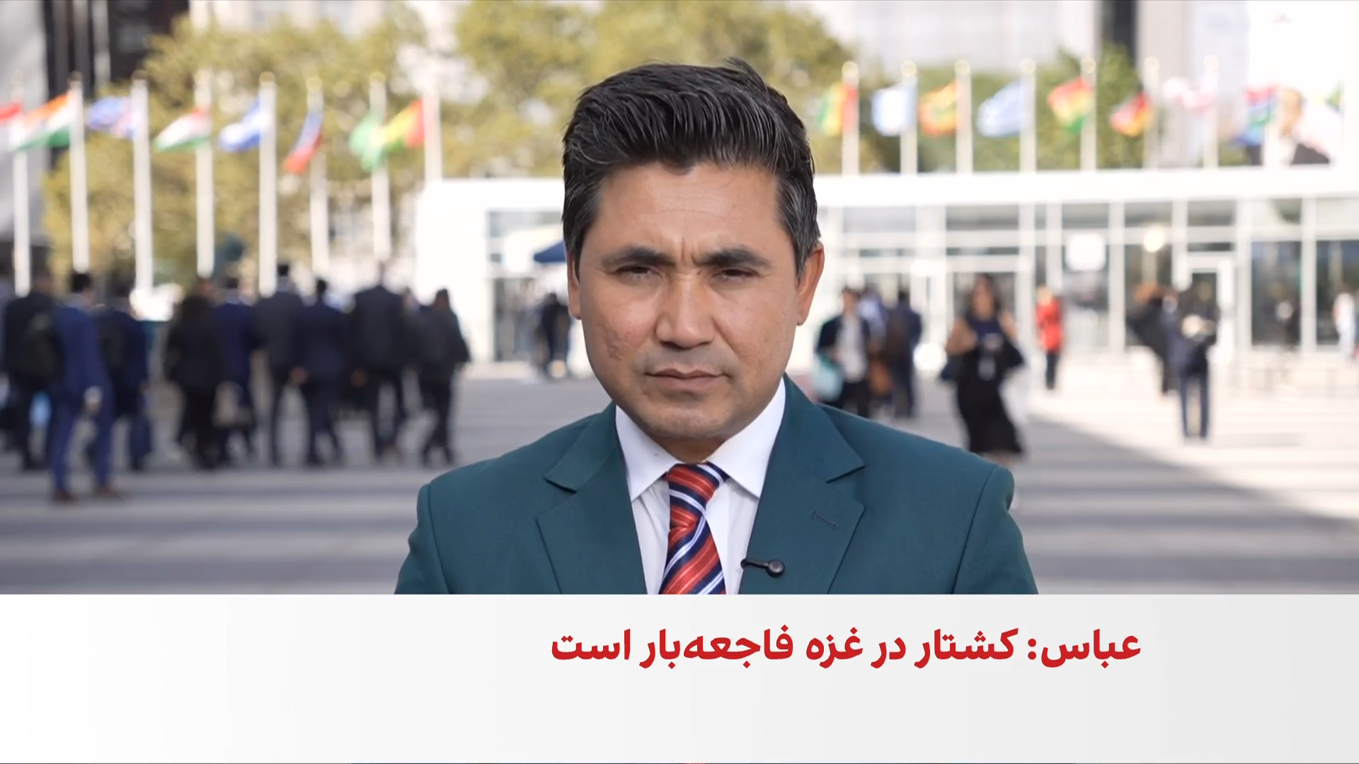 عباس و نتانیاهو؛ دو سخنرانی مهم در سومین روز مجمع عمومی
