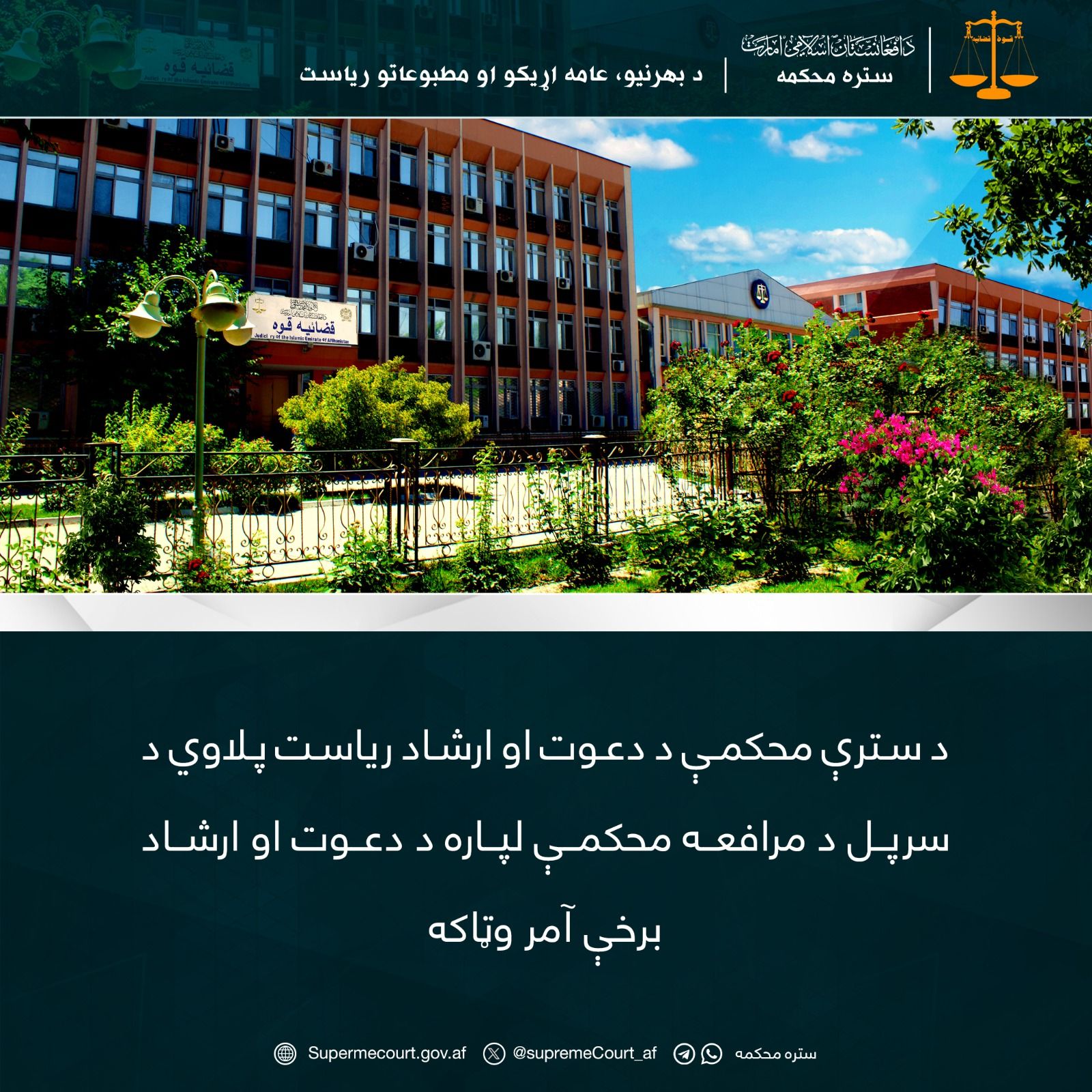 طالبان می‌گوید ملا هبت‌الله به دادگاه عالی این گروه دستور داد با جرئت شریعت را تطبیق کند