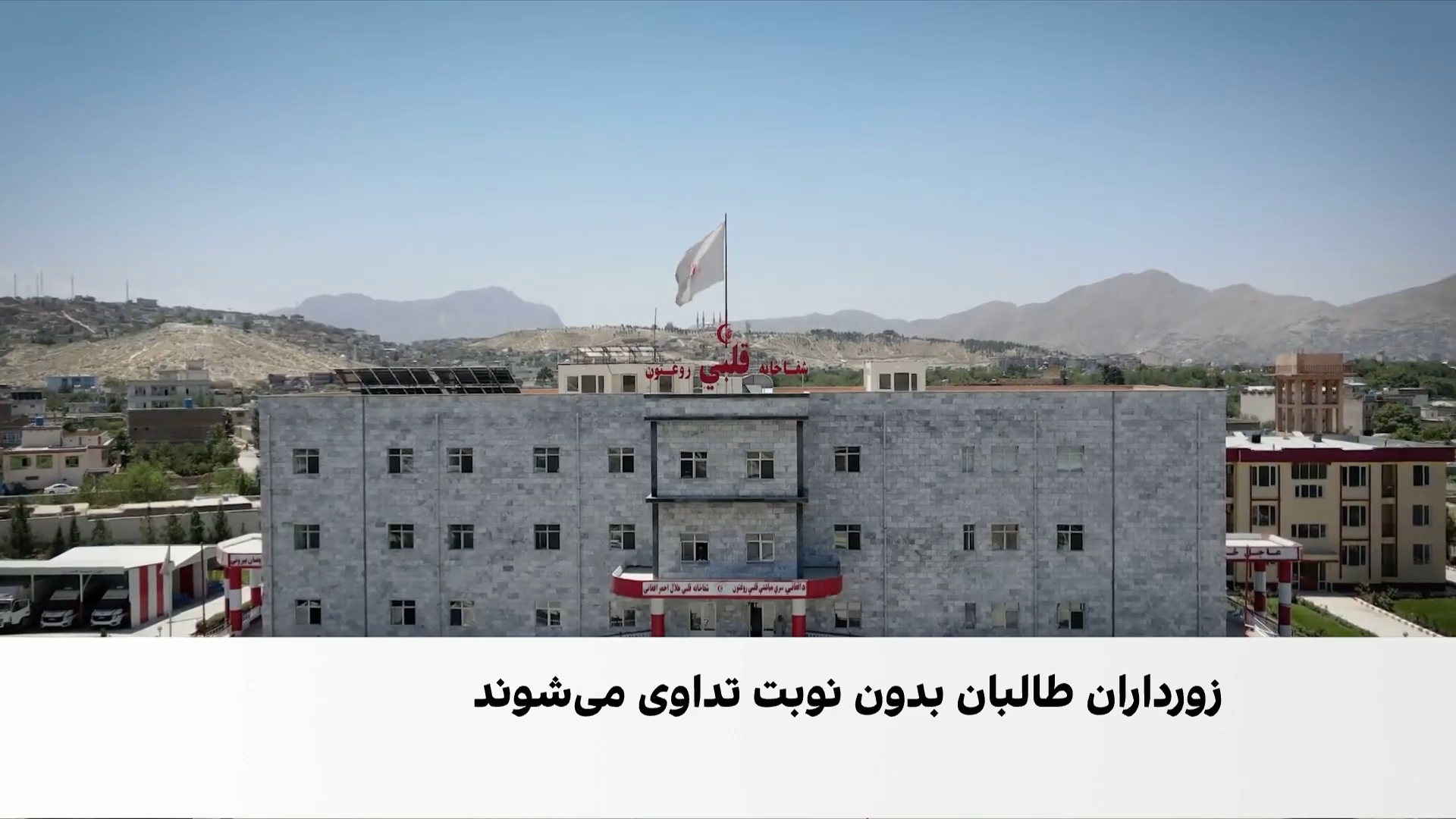 انتظار بیماران؛ عبور طالبان از صف درمان