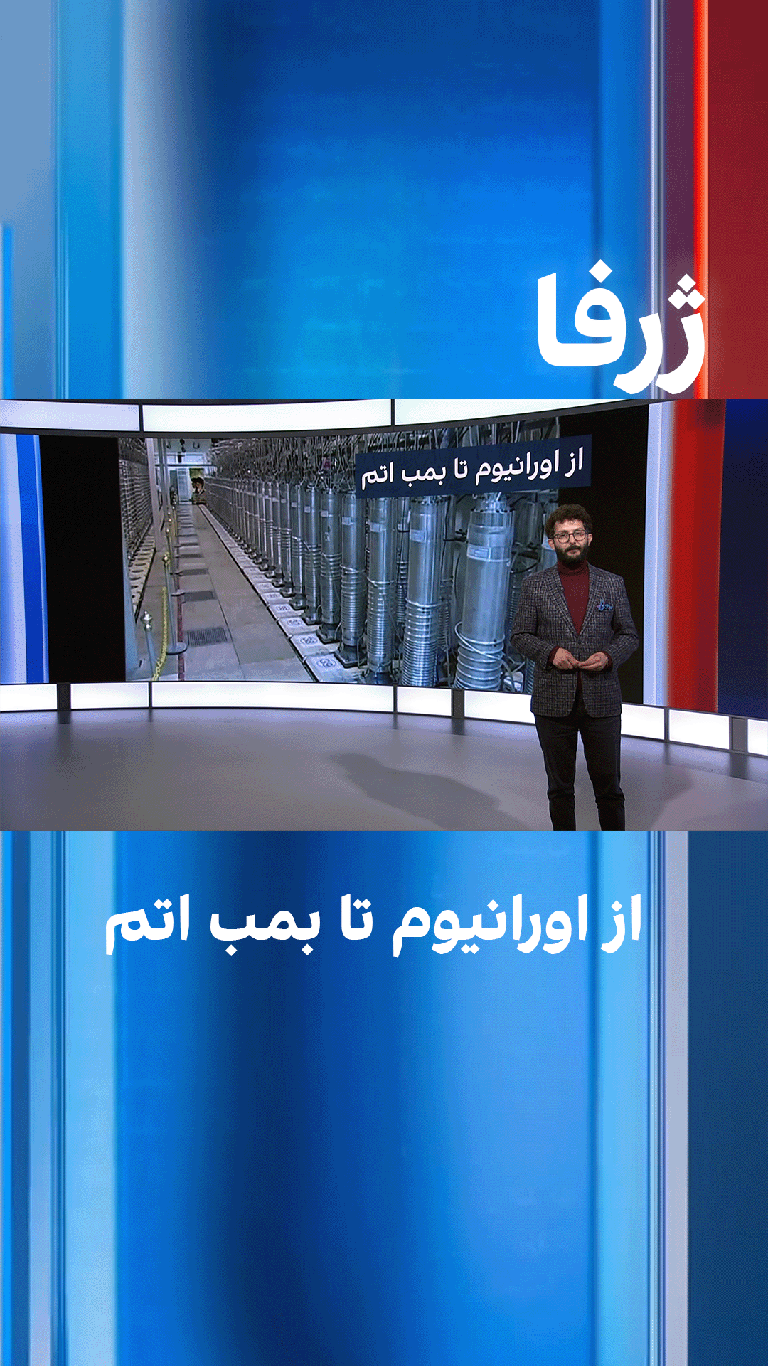 ژرفا: از اورانیوم تا بمب اتم