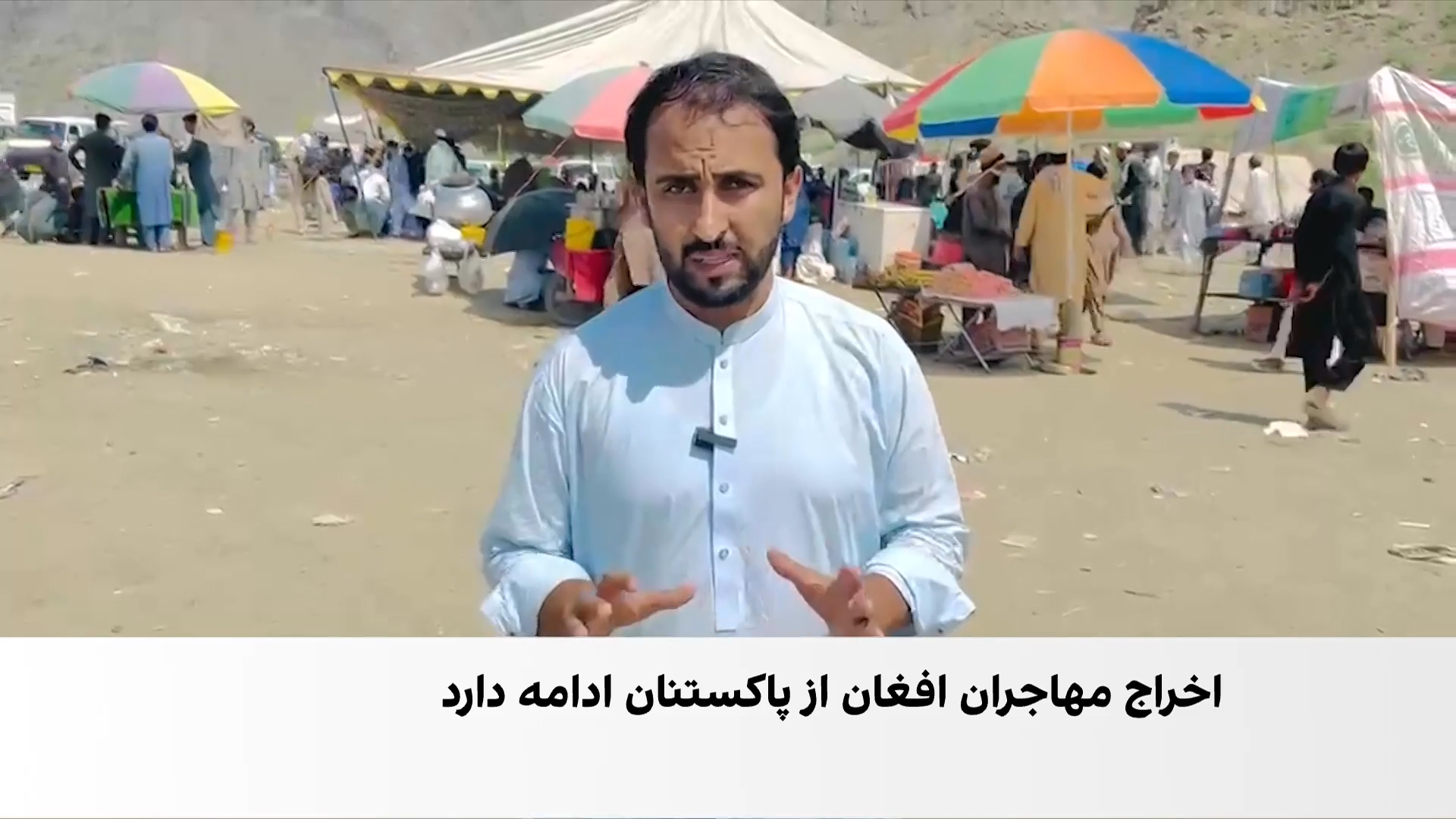 اخراج بیش از ۲۵۰۰ مهاجر افغان از پاکستان