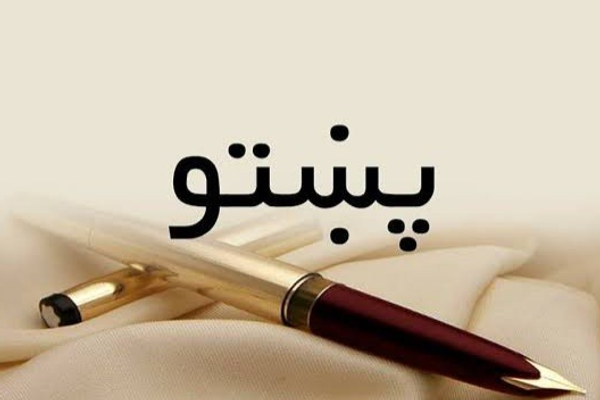 د پښتو ژبې ورځ؛ د مېرمنو پر زده کړو د طالبانو بندیز پښتو ژبه زیانمنه کړې ده