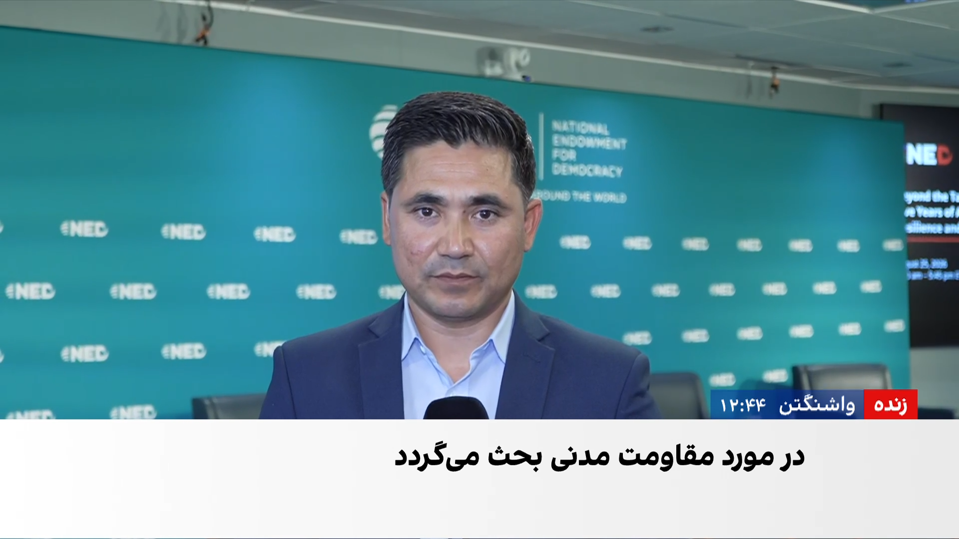 نشست بنیاد ملی دموکراسی درباره آینده افغانستان و مقاومت مدنی