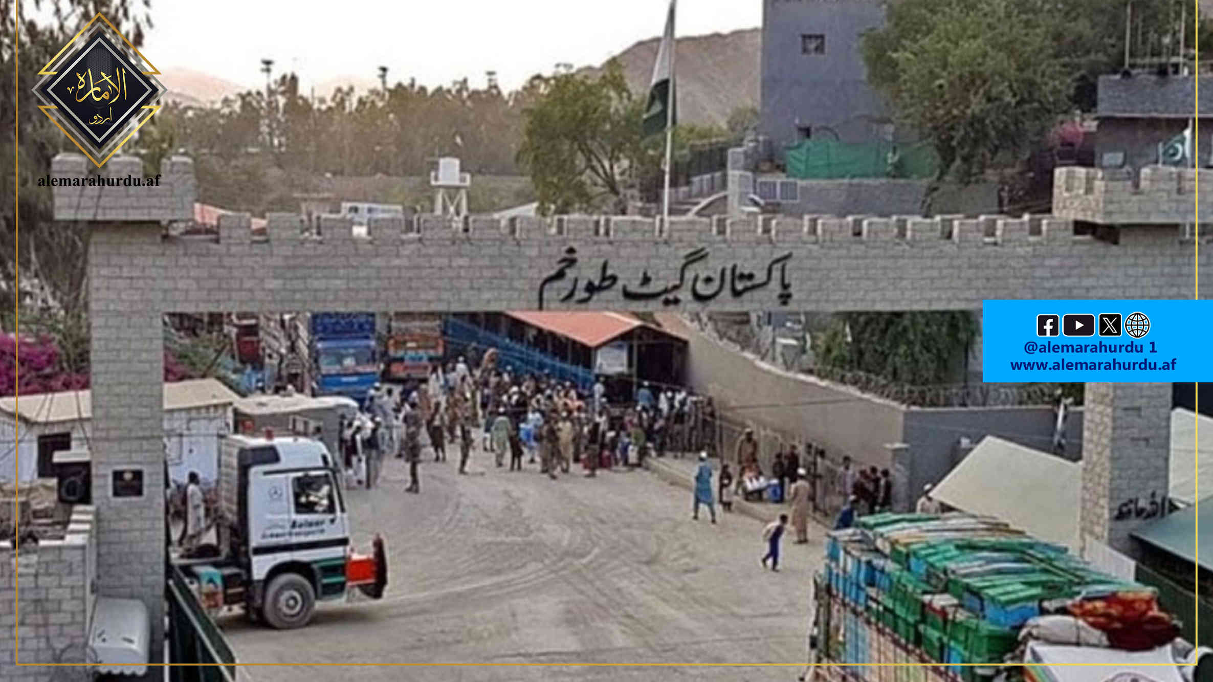 سرچینې: تورخم دروازه نن د عامو خلکو د تګ راتګ لپاره پرانیستل کیږي