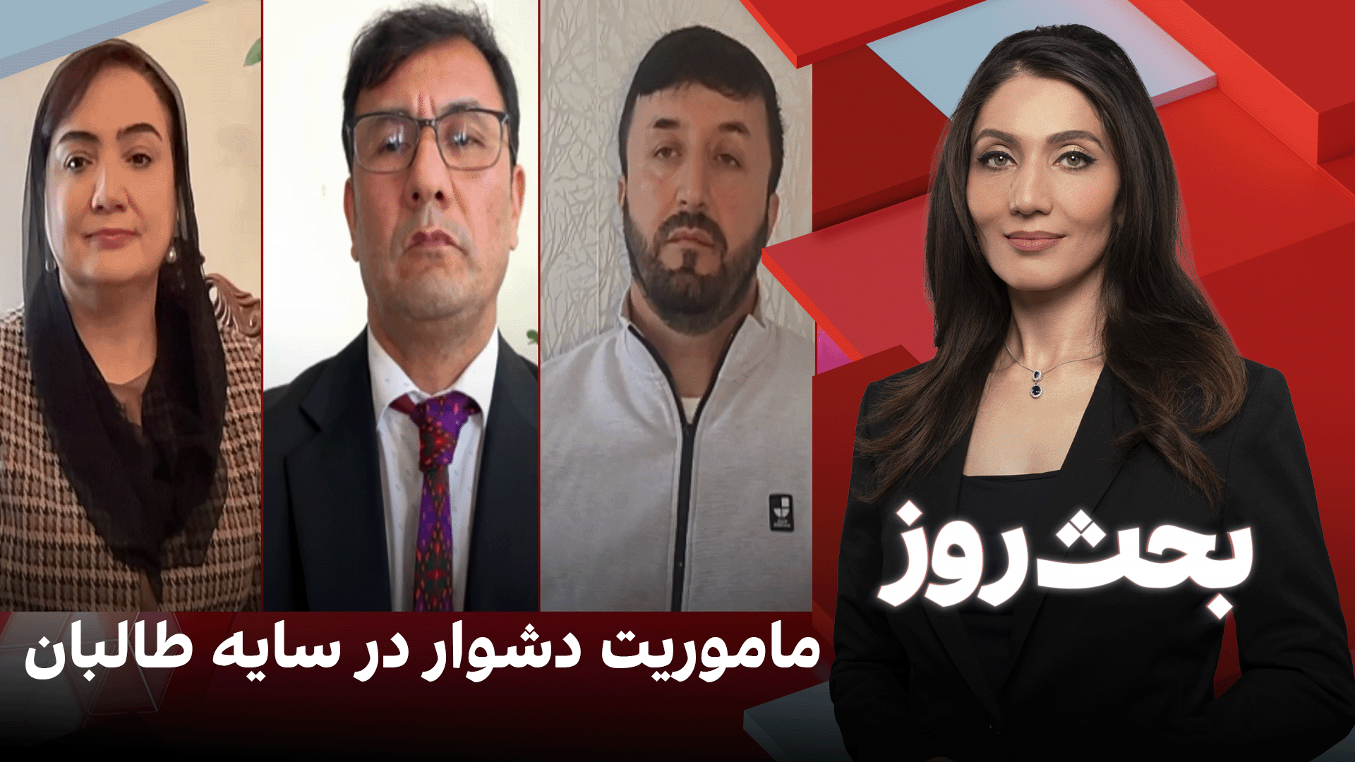 بحث روز: ماموریت دشوار در سایه طالبان