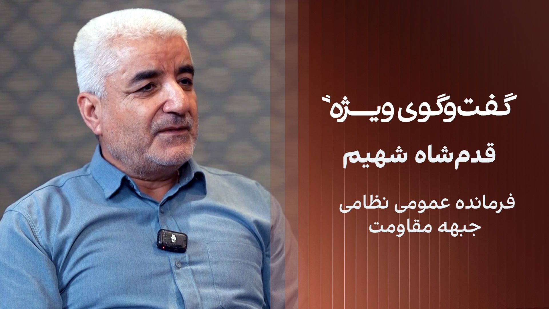 گفت‌وگوی ویژه با قدم‌شاه شهیم، فرمانده عمومی نظامی جبهه مقاومت ملی افغانستان