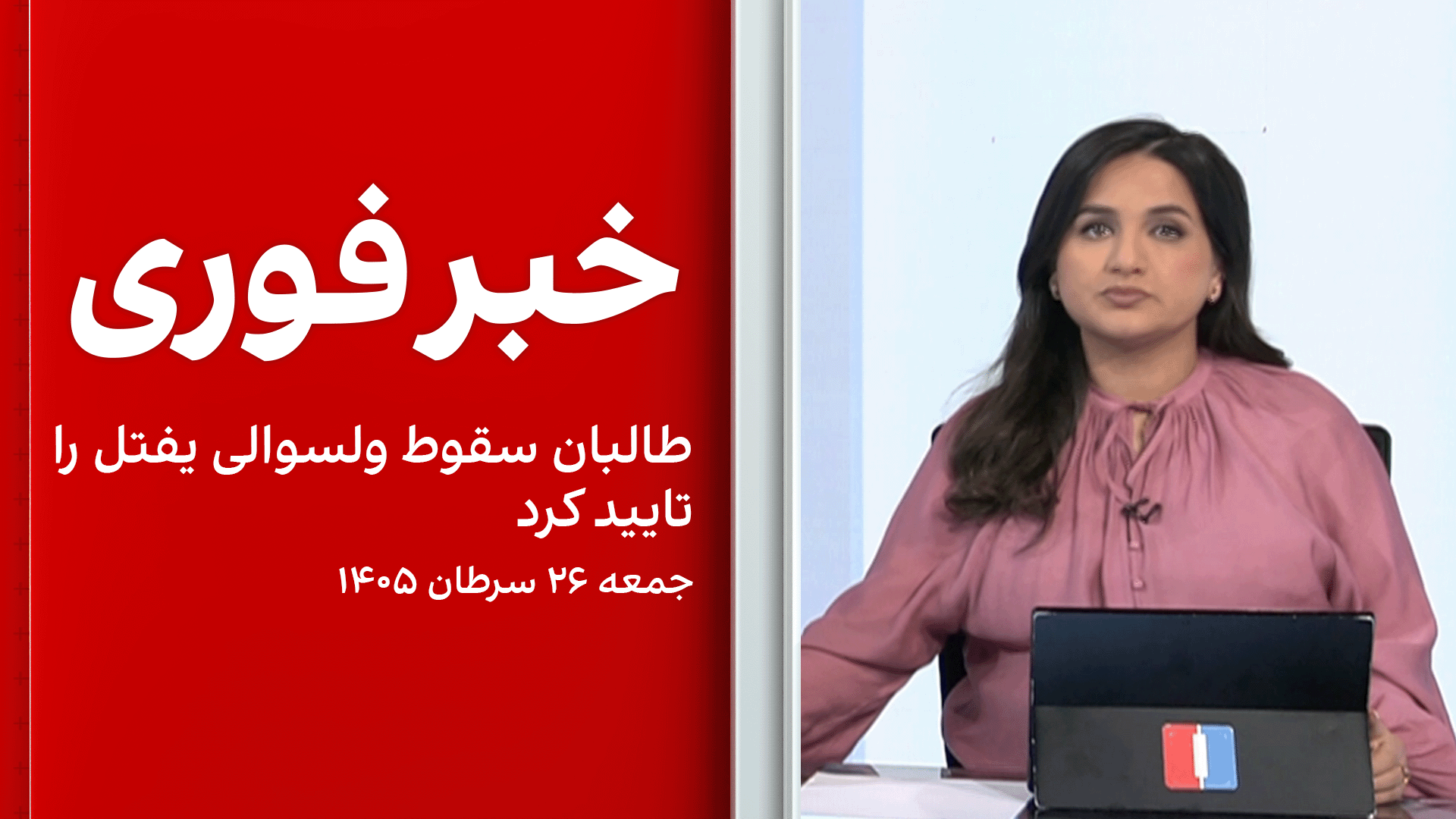 خبر فوری: طالبان سقوط ولسوالی یفتل را تایید کرد