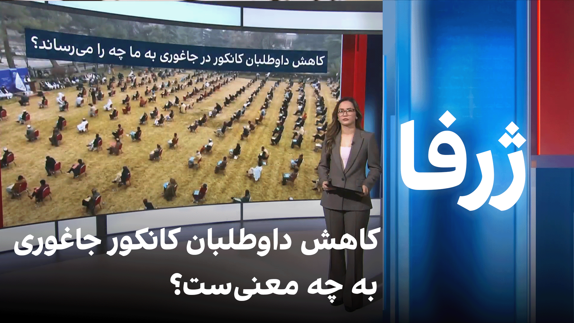 کاهش داوطلبان کانکور جاغوری به چه معنی‌ست؟