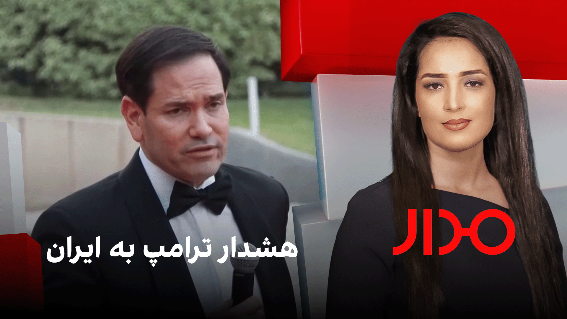 مدار: هشدار ترامپ به ایران