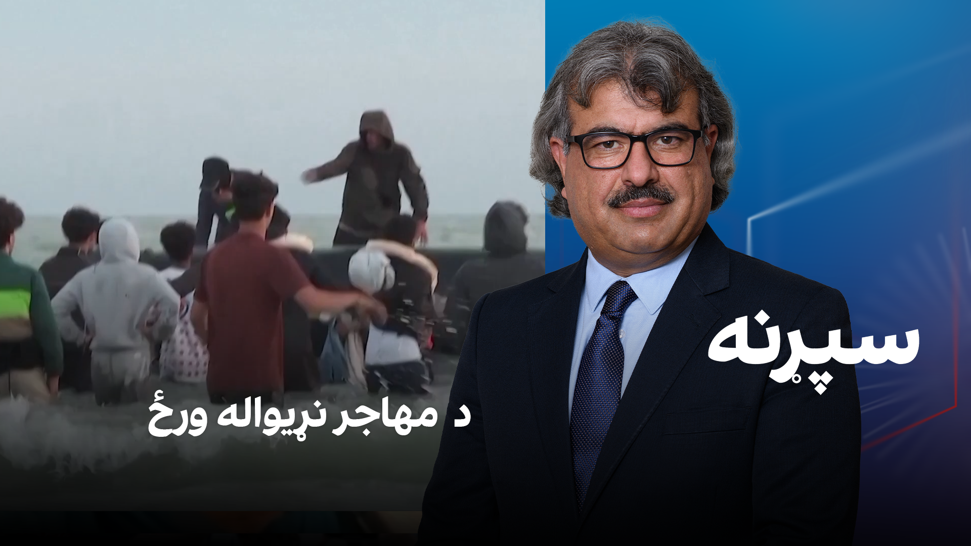 فرهنګي سپړنه؛ د مهاجر نړیواله ورځ