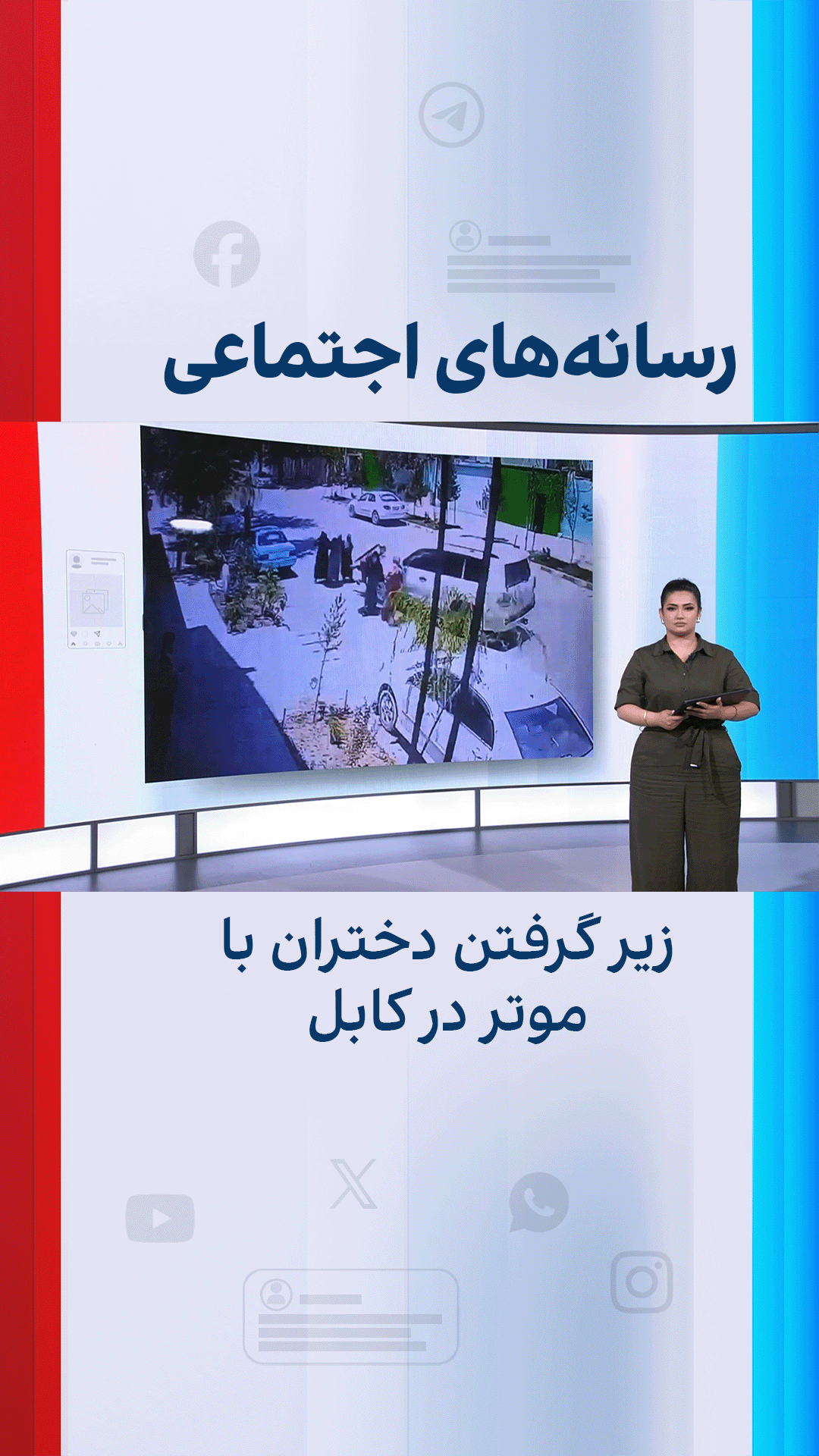 زیر گرفتن دختران با موتر در کابل؛ واکنش‌ها