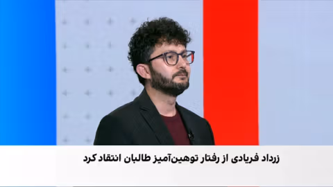 زرداد فریادی به وزارت داخله طالبان هشدار داد