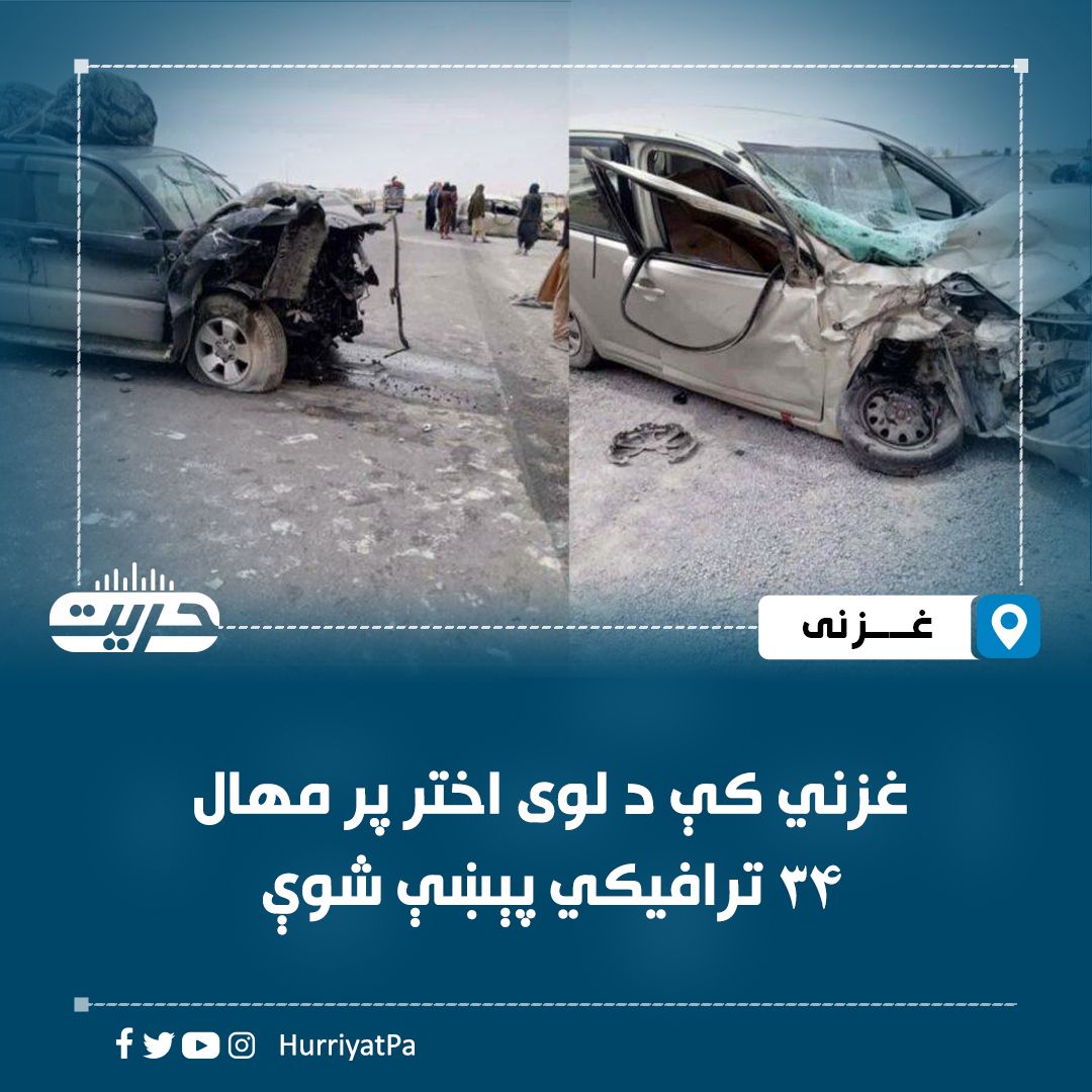طالبان می‌گوید در حوادث ترافیکی روزهای عید در غزنی دست‌کم سه نفر کشته شدند