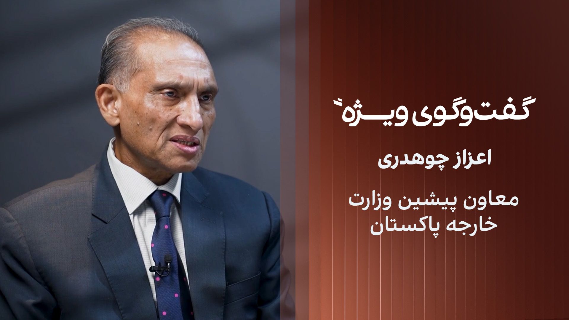 گفت‌وگوی ویژه با اعزاز چوهدری، معاون پیشین وزارت خارجه پاکستان