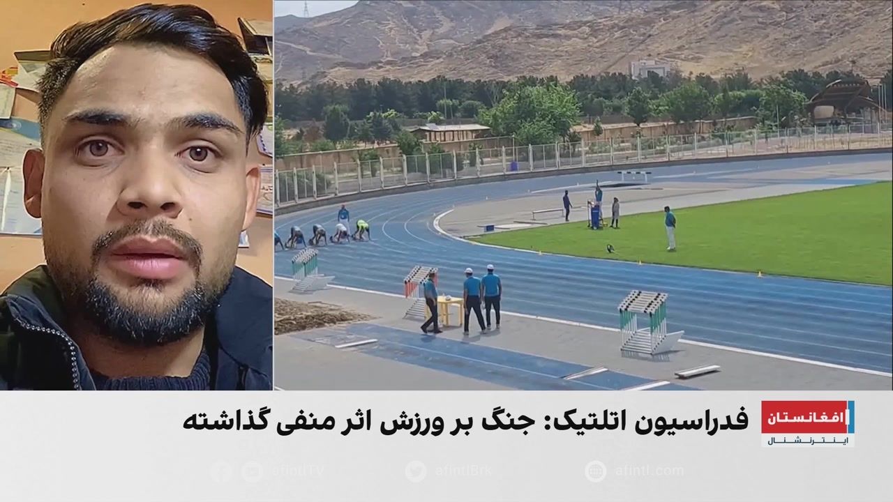فدراسیون اتلتیک افغانستان: جنگ بر ورزش اثر منفی گذاشته است