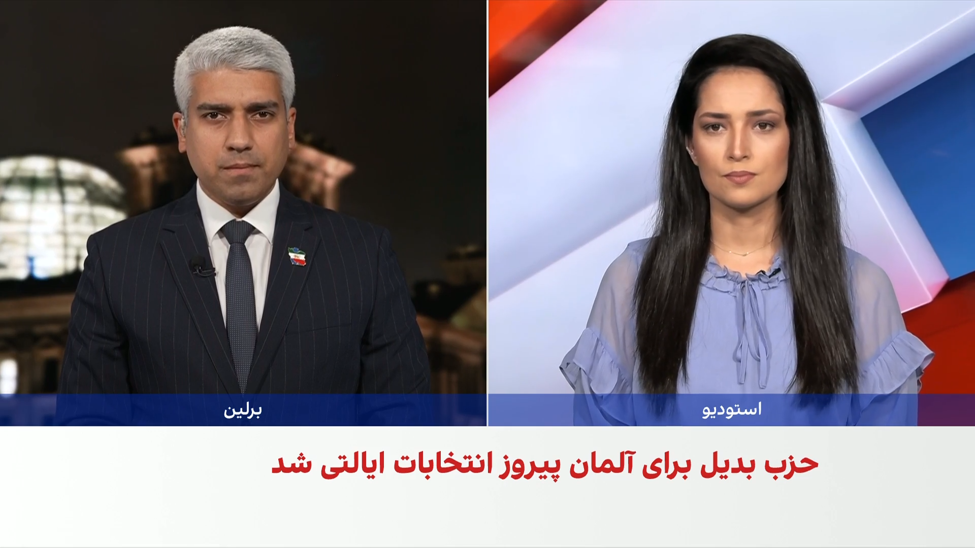 پیروزی حزب بدیل برای آلمان؛ واکنش‌ها به نتایج رأی‌گیری