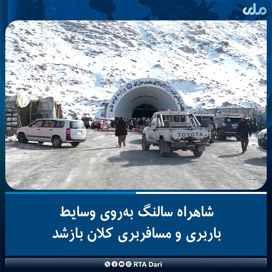 گذرگاه سالنگ بعد از چهار ماه به‌روی وسایط باربری و بس‌های مسافربری باز شد