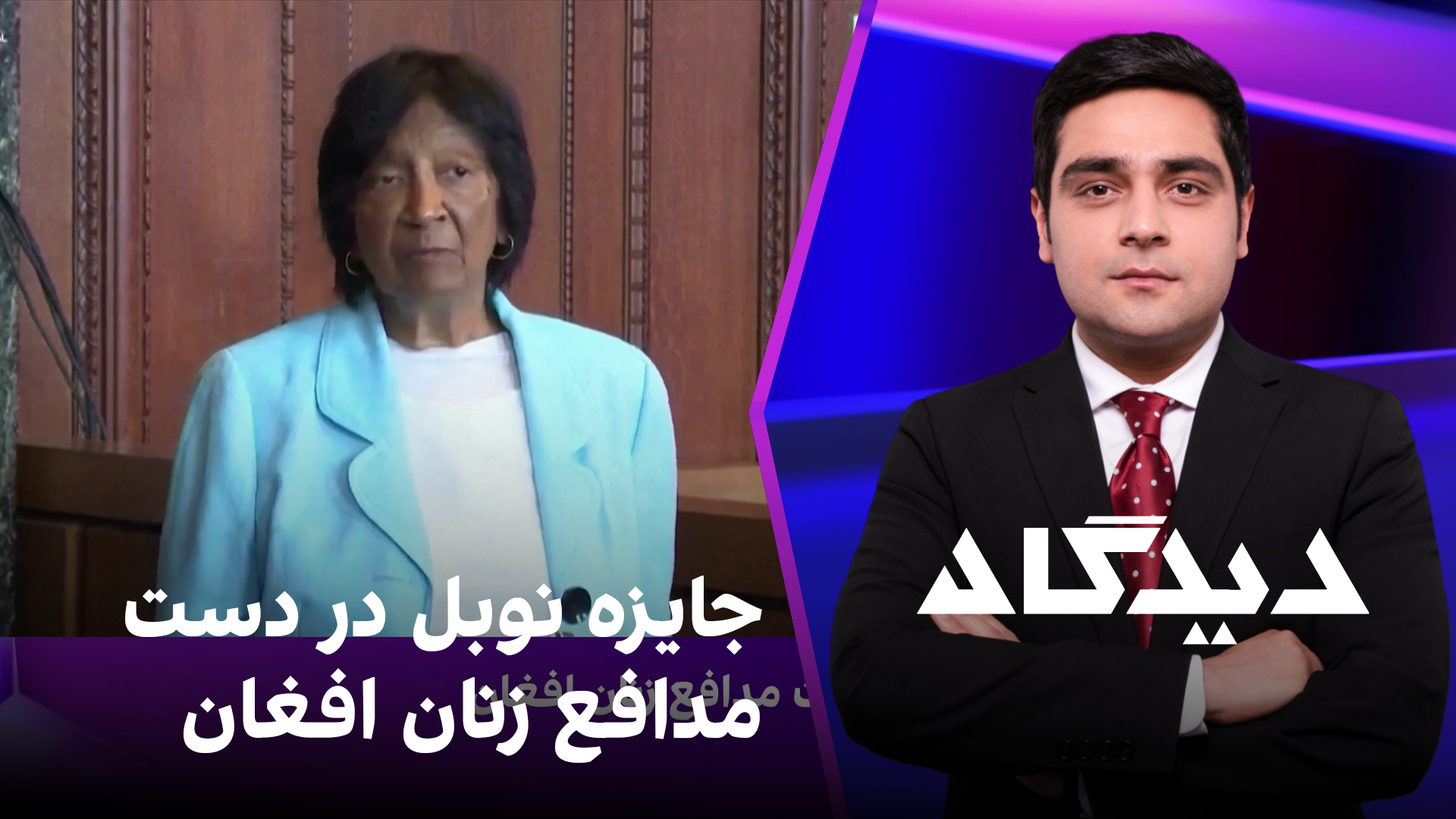 دیدگاه: جایزه نوبل در دست مدافع زنان افغان